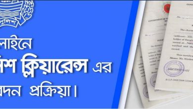 কিভাবে পুলিশ ক্লিয়ারেন্স সার্টিফিকেটের জন্য আবেদন করবেন